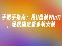 手把手指南:用U盘装Win11,轻松搞定新系统安装-路由网