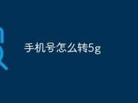 手机号怎么转5g-路由网