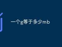 一个g等于多少mb-路由网