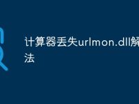 计算器丢失urlmon.dll解决方法-路由网