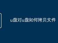 u盘对u盘如何拷贝文件-路由网