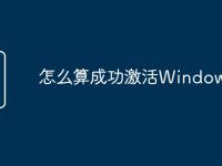 怎么算成功激活Windows-路由网