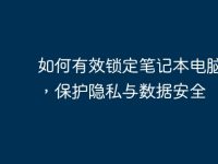 如何有效锁定笔记本电脑键盘,保护隐私与数据安全-路由网