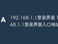 192.168.1.1登录界面 192.168.1.1登录界面入口地址-路由网