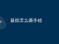 鼠标怎么画手绘-路由网