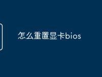 怎么重置显卡bios-路由网