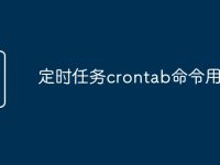 定时任务crontab命令用法-路由网