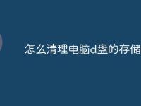 怎么清理电脑d盘的存储空间-路由网
