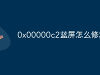 0x00000c2蓝屏怎么修复-路由网