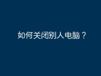 如何关闭别人电脑？-路由网