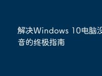 解决Windows 10电脑没有声音的终极指南-路由网
