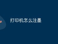打印机怎么注墨-路由网