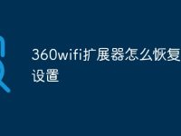 360wifi扩展器怎么恢复出厂设置-路由网