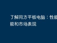 了解同方平板电脑：性能、功能和市场表现-路由网