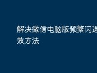 解决微信电脑版频繁闪退的有效方法-路由网