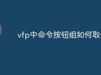 vfp中命令按钮组如何取值-路由网