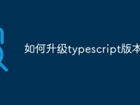 如何升级typescript版本-路由网