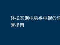 轻松实现电脑与电视的连接设置指南-路由网