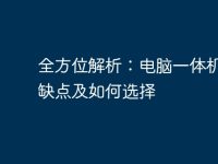 全方位解析:电脑一体机的优缺点及如何选择-路由网