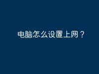 电脑怎么设置上网?-路由网