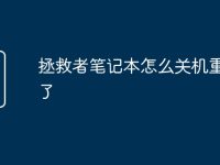 拯救者笔记本怎么关机重启不了-路由网