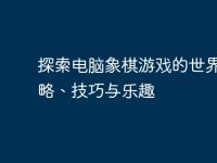 探索电脑象棋游戏的世界：策略、技巧与乐趣-路由网