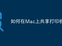 如何在Mac上共享打印机-路由网