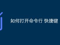如何打开命令行 快捷键-路由网