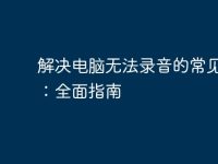 解决电脑无法录音的常见问题:全面指南-路由网