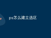 ps怎么建立选区-路由网