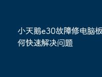 小天鹅e30故障修电脑板，如何快速解决问题-路由网