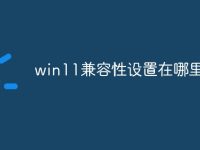 win11兼容性设置在哪里-路由网