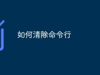 如何清除命令行-路由网