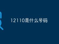 12110是什么号码-路由网