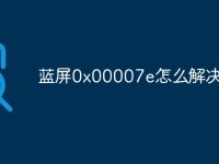 蓝屏0x00007e怎么解决-路由网