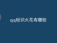 qq标识火花有哪些-路由网
