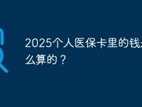 2025个人医保卡里的钱是怎么算的?-路由网