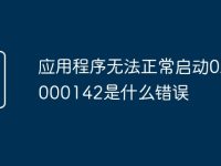 应用程序无法正常启动0xc0000142是什么错误-路由网