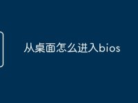 从桌面怎么进入bios-路由网