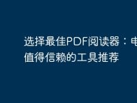 选择最佳PDF阅读器:电脑上值得信赖的工具推荐-路由网