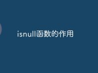 isnull函数的作用-路由网