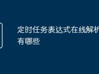 定时任务表达式在线解析工具有哪些-路由网
