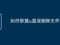 如何恢复u盘误删除文件-路由网