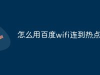 怎么用百度wifi连到热点-路由网