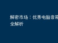 解密市场:优秀电脑音箱品牌全解析-路由网