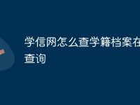 学信网怎么查学籍档案在哪里查询-路由网
