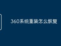 360系统重装怎么恢复-路由网