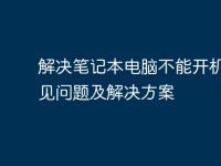 解决笔记本电脑不能开机的常见问题及解决方案-路由网