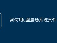 如何用u盘启动系统文件-路由网