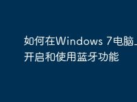 如何在Windows 7电脑上成功开启和使用蓝牙功能-路由网